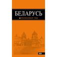 russische bücher: Светлана Кирпа  - Беларусь: путеводитель