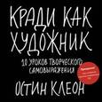 russische bücher: Остин К. - Кради как художник. 10 уроков творческого самовыражения