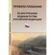 russische bücher: Клигман О. - Правила плавания по внутренним водным путям Российской Федерации