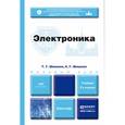 russische bücher: Шишкин Г.Г., Шишкин А.Г. - Электроника. Учебник для бакалавров