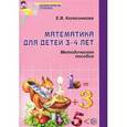 russische bücher: Колесникова Е.В. - Математика для детей 3-4 лет