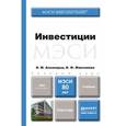 russische bücher: Аскинадзи В.М., Максимова В.Ф. - Инвестиции. Учебник