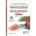 russische bücher: Погодина Т.В. - Финансовый менеджмент. Учебник и практикум