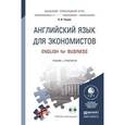 russische bücher: Уваров В.И. - Английский язык для экономистов. Учебник и практикум / English For Business (+ CD)