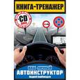 russische bücher: Барбакадзе А.О. - Книга-тренажер. Как научиться водить автомобиль (+ CD-ROM)