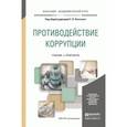 russische bücher: Шедий М.В. - Противодействие коррупции. Учебник и практикум для академического бакалавриата