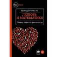 russische bücher: Френкель Э - Любовь и математика. Сердце скрытой реальности