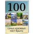 russische bücher: И.М. Слука, Т.Ю. Калинко - 100 самых красивых мест Крыма