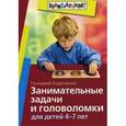 russische bücher: Кодиненко Геннадий Федорович - Занимательные задачи и головоломки для детей 4 - 7 лет