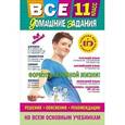 russische bücher:  - Все домашние задания: 11 класс: решения, пояснения, рекомендации