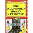 russische bücher:  - Все о дорожных знаках и разметке