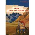Тибет - правда и вымыслы