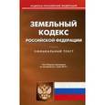 russische bücher:  - Земельный кодекс Российской Федерации