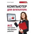russische bücher: Алексей Гладкий - Компьютер для бухгалтера