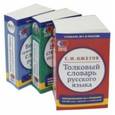 russische bücher:  - Комплект классических словарей и справочников