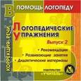 russische bücher:  - Логопедические упражнения, игры, занятия. ФГОС ДО (CD)