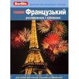 russische bücher:  - Premium. Французский разговорник и словарь