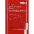 russische bücher: Салий В.Н. - Математические основы гуманитарных знаний
