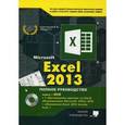 russische bücher: Серогодский В.В. - Excel 2013. Полное руководство. Готовые ответы и полезные приемы профессиональной работы( + DVD)