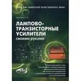 russische bücher: Гапоненко С.В. - Лампово-транзисторные усилители своими руками
