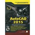 russische bücher: Жарков Н.В. - AutoCAD 2015 (+ DVD)