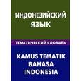russische bücher: Лексина М.В. - Индонезийский язык.Тематический словарь. 20000 слов и предложений