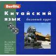 russische bücher: Салова Н. - Китайский язык. Базовый курс (книга + 3CD)