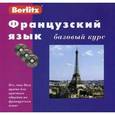 russische bücher:  - Французский язык. Базовый курс (книга + 3CD)