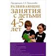 russische bücher: Парамонова Л.А. - Развивающие занятия с детьми 4-5 лет