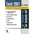 russische bücher: Кошелев В.Е. - Электронные таблицы Excel 2007
