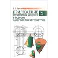 russische bücher: Раков В.Л. - Приложение трехмерных моделей к задачам начертательной геометрии. Учебное пособие