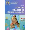 russische bücher: Рыбак М.В. - Занятия в бассейне с дошкольниками