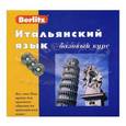 russische bücher:  - Итальянский язык. Базовый курс (книга + 3CD)