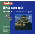 russische bücher:  - Японский язык. Базовый курс (+3CD)