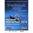 russische bücher: Бен-Ган И. - Microsoft SQL Server 2012. Создание запросов. Учебный курс Microsoft