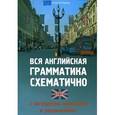 russische bücher: Корелова Н.Г. - Вся английская грамматика схематично с наглядными примерами и упражнениями