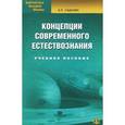 russische bücher: Садохин А.П. - Концепции современного естествознания