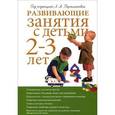 russische bücher: Парамоновой Л.А. - Развивающие занятия с детьми 2-3 лет