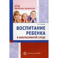 russische bücher: Сиротюк А.С. - Воспитание ребенка в инклюзивной среде