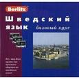 russische bücher: Berlitz - Шведский язык. Базовый курс (+3 аудиокассеты+CDmp3)