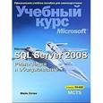 russische bücher: Хотек М. - Microsoft SQL Server 2008. Реализация и обслуживание. Учебный курс Microsoft (+ CD-ROM)