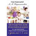 russische bücher: Лариса Парамонова - Методические рекомендации по организации образовательной работы с детьми 4-5 лет
