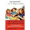 russische bücher: Парамонова Лариса Алексеевна - Методические рекомендации по организации образовательной работы с детьми 3-4 лет