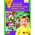 russische bücher: Колесникова Е.В. - Развитие фонематического слуха у детей 4-5 лет