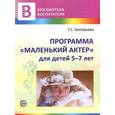 russische bücher: Панфилова М.А. - Программа "Маленький актер" для детей 5—7 лет