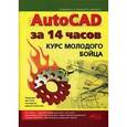 russische bücher: Аввакумов А.А - AutoCAD за 14 часов. Курс молодого бойца