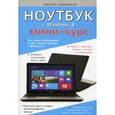 russische bücher: Юдин М. - Ноутбук с Windows 8. Мини-курс