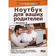 russische bücher: Вяземский И., Лазарев К. - Полезный ноутбук для ваших родителей (с Windows 8)