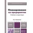 russische bücher: Горемыкин В.А. - Планирование на предприятии. Учебник и практикум