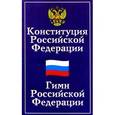 russische bücher:  - Конституция Российской Федерации. Гимн Российской Федерации (с учетом поправок)